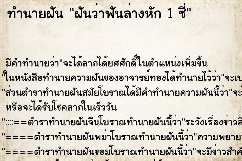 ทำนายฝัน ฝันว่าฟันล่างหัก 1 ซี่ ทำนายฝัน ฝันว่าฟันล่างหัก 1 ซี่